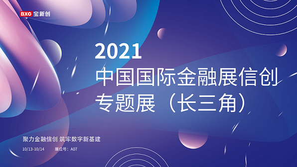 應(yīng)邀出席2021中國(guó)國(guó)際金融展信創(chuàng)專(zhuān)題展（長(zhǎng)三角）展