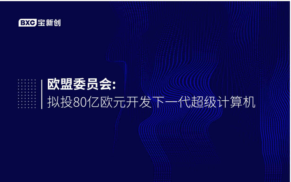 歐盟委員會(huì)擬投80億歐元開(kāi)發(fā)下一代超級(jí)計(jì)算機(jī)