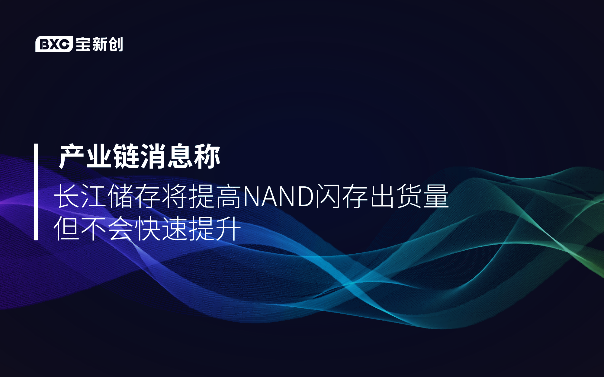 產(chǎn)業(yè)鏈消息稱(chēng)長(zhǎng)江存儲(chǔ)將提高NAND閃存出貨量 但不會(huì)快速提升