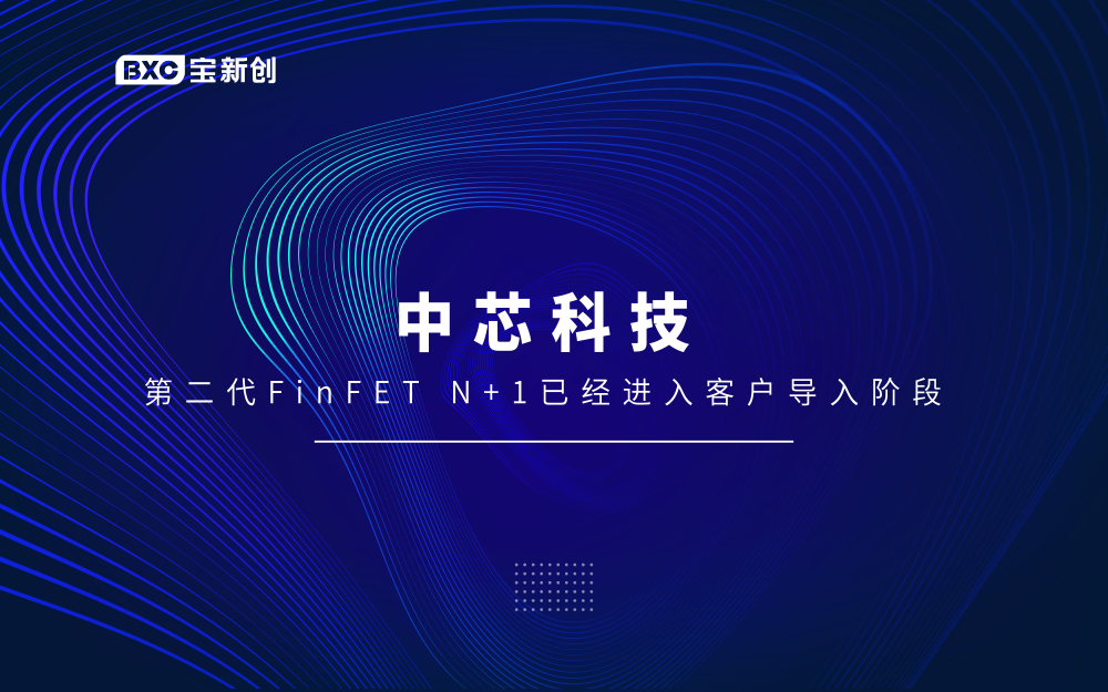 中芯國(guó)際：第二代FinFET N+1已進(jìn)入客戶(hù)導(dǎo)入階段