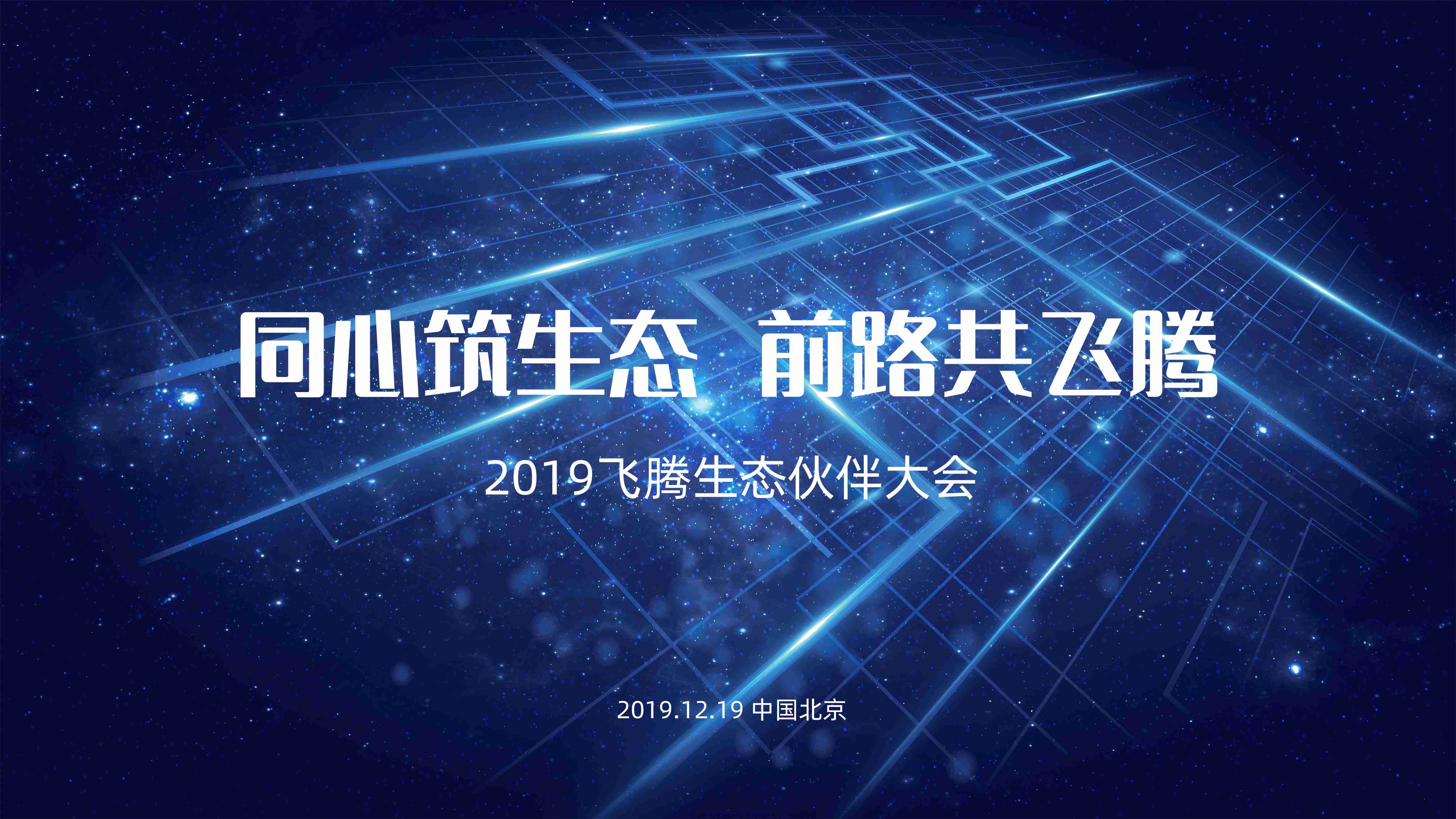 同“芯”筑生態(tài) 前路共飛騰！