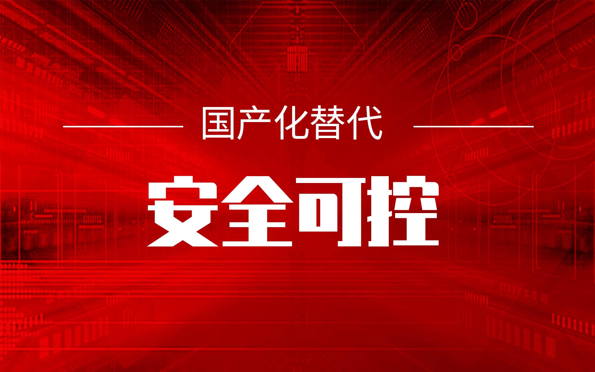 信息技術(shù)應(yīng)用創(chuàng)新產(chǎn)業(yè)未來(lái)發(fā)展目標(biāo)：實(shí)現(xiàn)全面國(guó)產(chǎn)化替代
