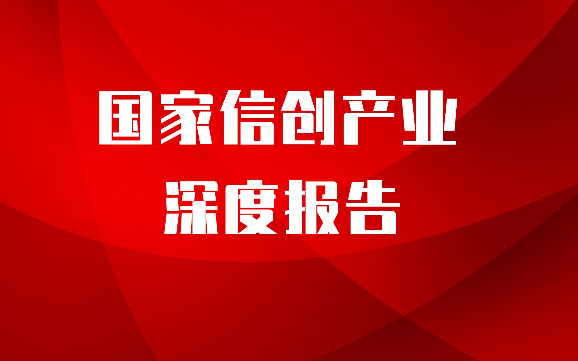 從芯片到系統(tǒng)通通要國(guó)產(chǎn)！國(guó)家信創(chuàng)產(chǎn)業(yè)深度報(bào)告，4步走上自主路 | 智東西內(nèi)參