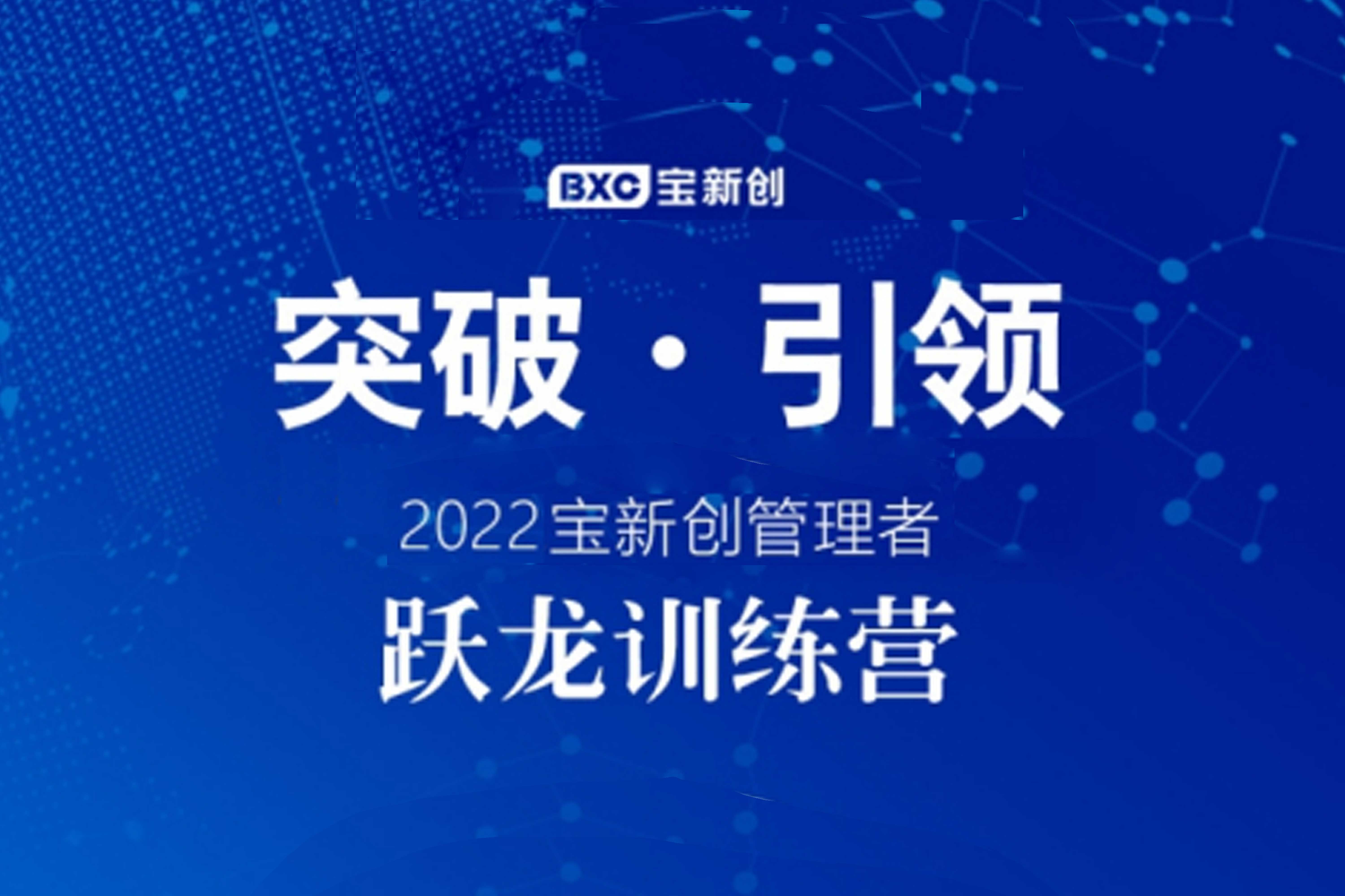 “突破?引領(lǐng)”——2022寶新創(chuàng)管理者躍龍訓(xùn)練營(yíng)開(kāi)營(yíng)儀式盛大開(kāi)啟