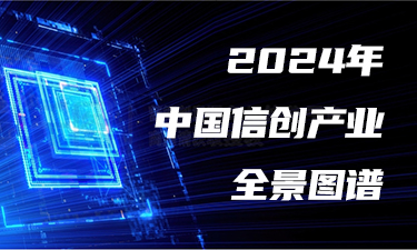 預(yù)見(jiàn)2024：《2024年中國(guó)信創(chuàng)產(chǎn)業(yè)全景圖譜》