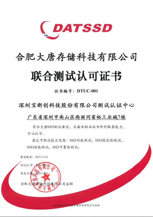 合肥大唐存儲(chǔ)認(rèn)可證書