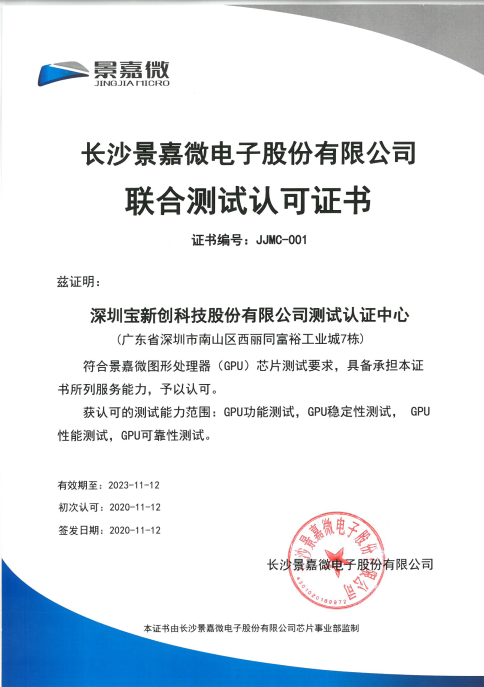 長(zhǎng)沙景嘉微認(rèn)可證書