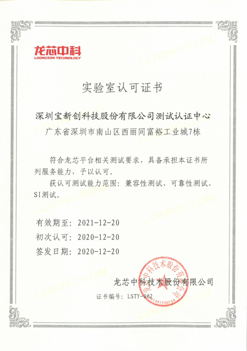 龍芯中科認(rèn)可證書