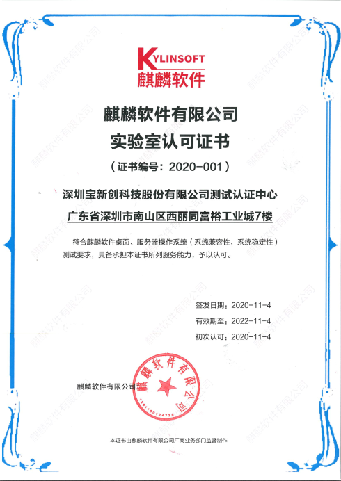 麒麟軟件認(rèn)可證書