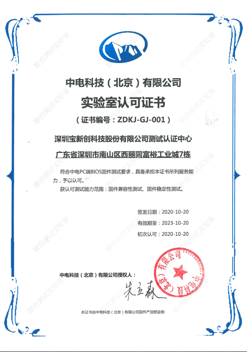 中電科技（北京）認(rèn)可證書
