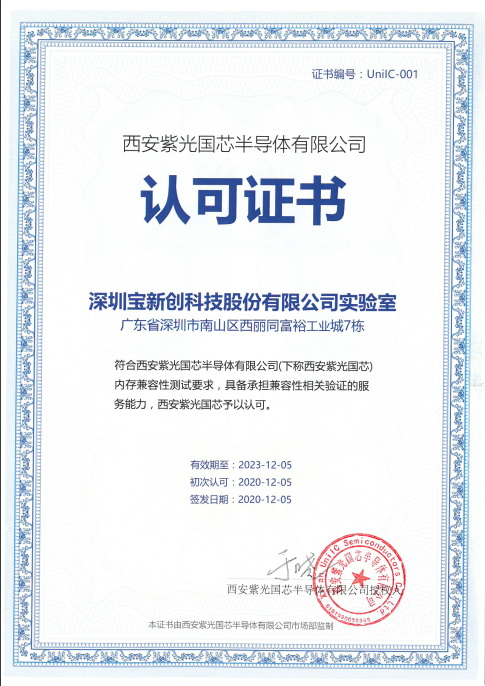 紫光國(guó)芯半導(dǎo)體認(rèn)可證書