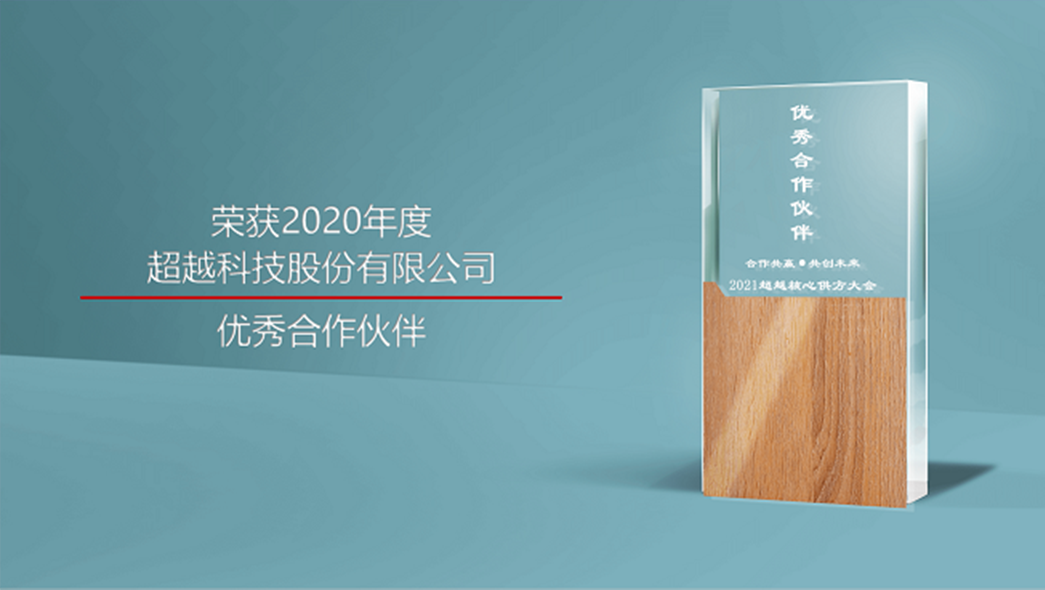 2020年-超越科技優(yōu)秀合作伙伴