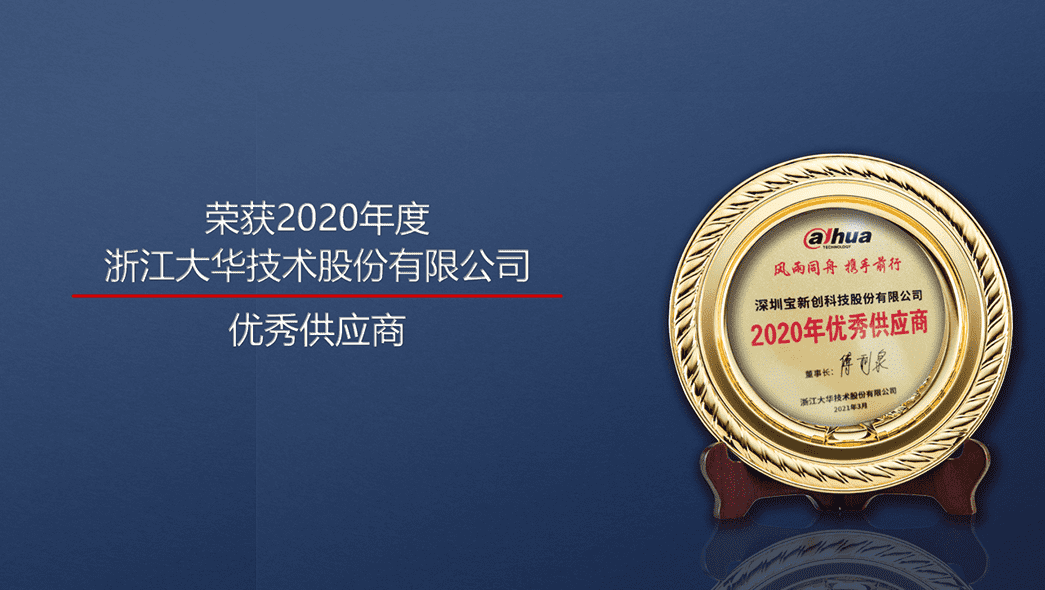 2020年-浙江大華優(yōu)秀供應(yīng)商