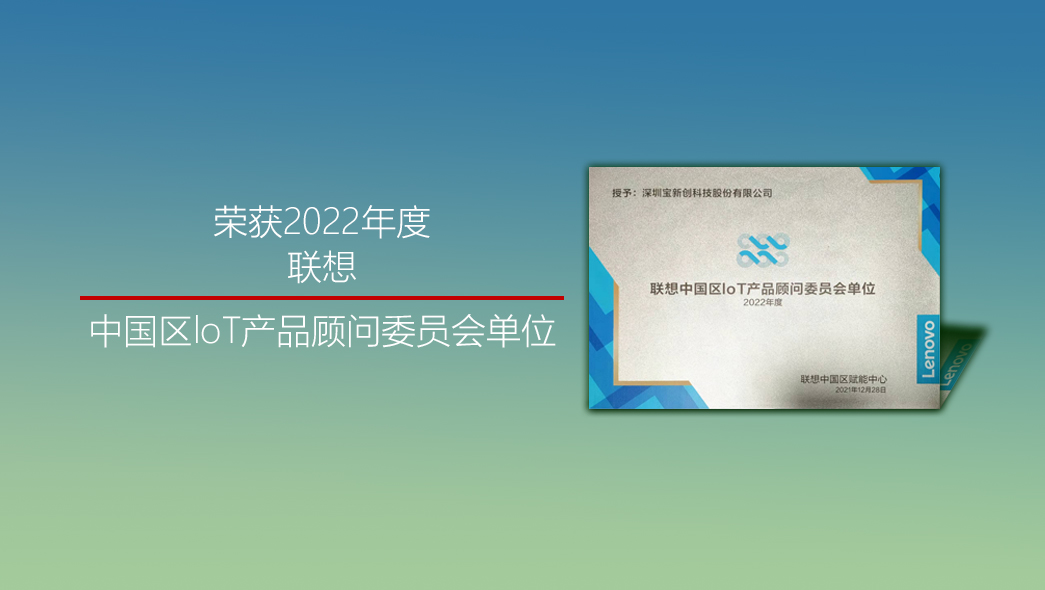 2022-聯(lián)想中國(guó)區(qū)loT產(chǎn)品顧問(wèn)委員會(huì)單位