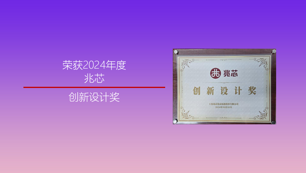 2024-兆芯創(chuàng)新設(shè)計(jì)獎(jiǎng)